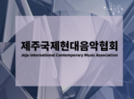 Jeju Contemporary Music Festival (Südkorea)